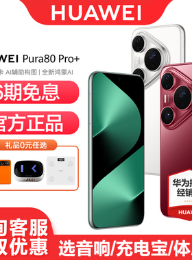 【6期免息】Huawei/华为 Pura 80 Pro+ 手机官方旗舰店官网北斗卫星鸿蒙智能p80pro手机新款正品学生