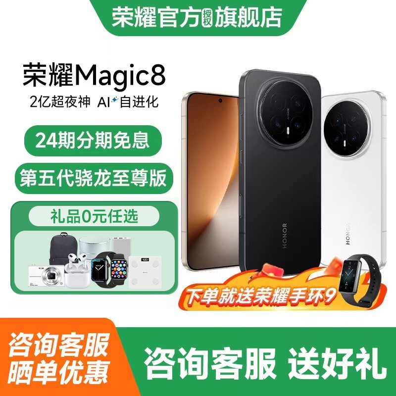 荣耀Magic8送手环24期分期