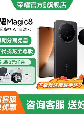 【24期分期 赠荣耀手环】honor/荣耀 Magic8第五代骁龙8至尊版官方正品学生商务手机