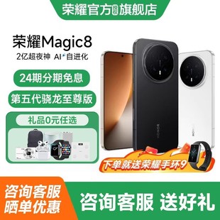 honor 赠荣耀手环 荣耀 Magic8第五代骁龙8至尊版 学生商务手机 官方正品 24期分期