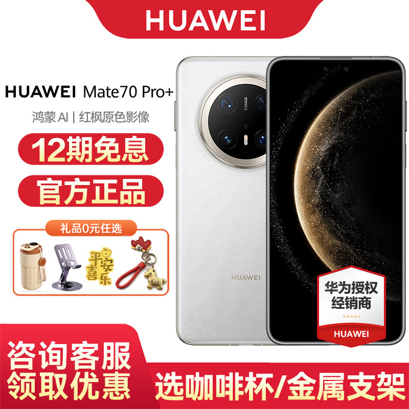 【12期免息/咨询可省200元】HUAWEI/华为Mate 70