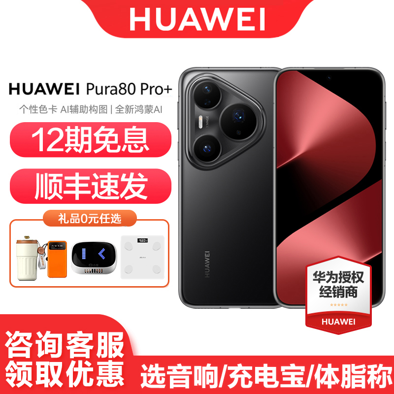 华为Pura80Pro+手机12期免息