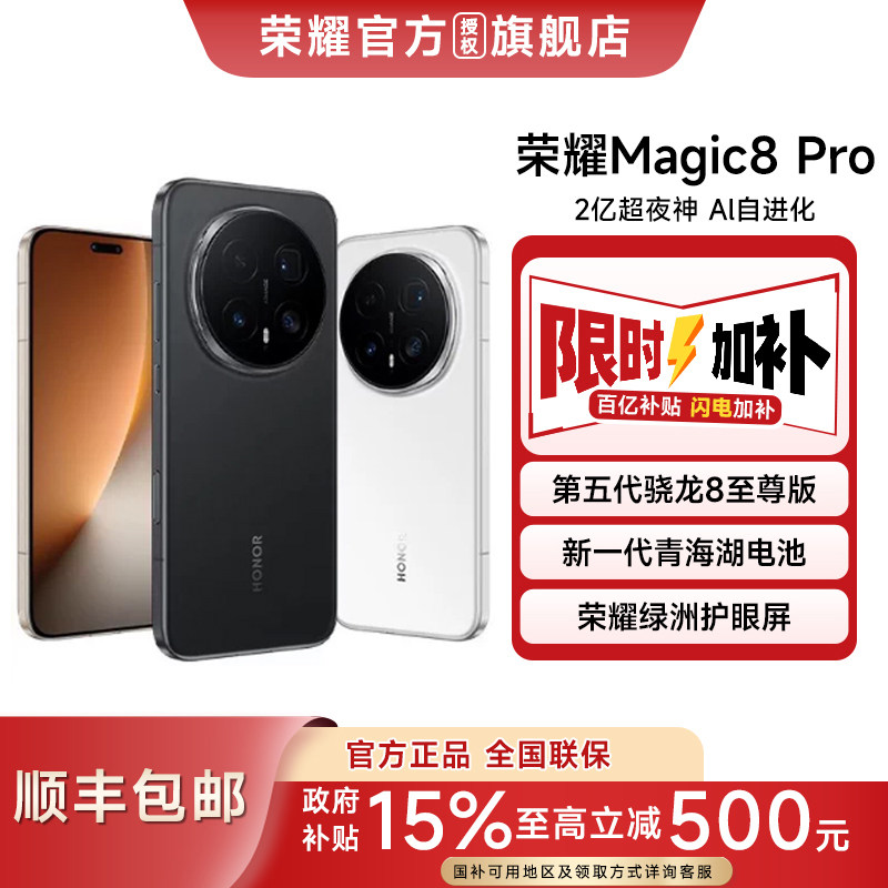 荣耀Magic8Pro政府补贴百亿加补图片