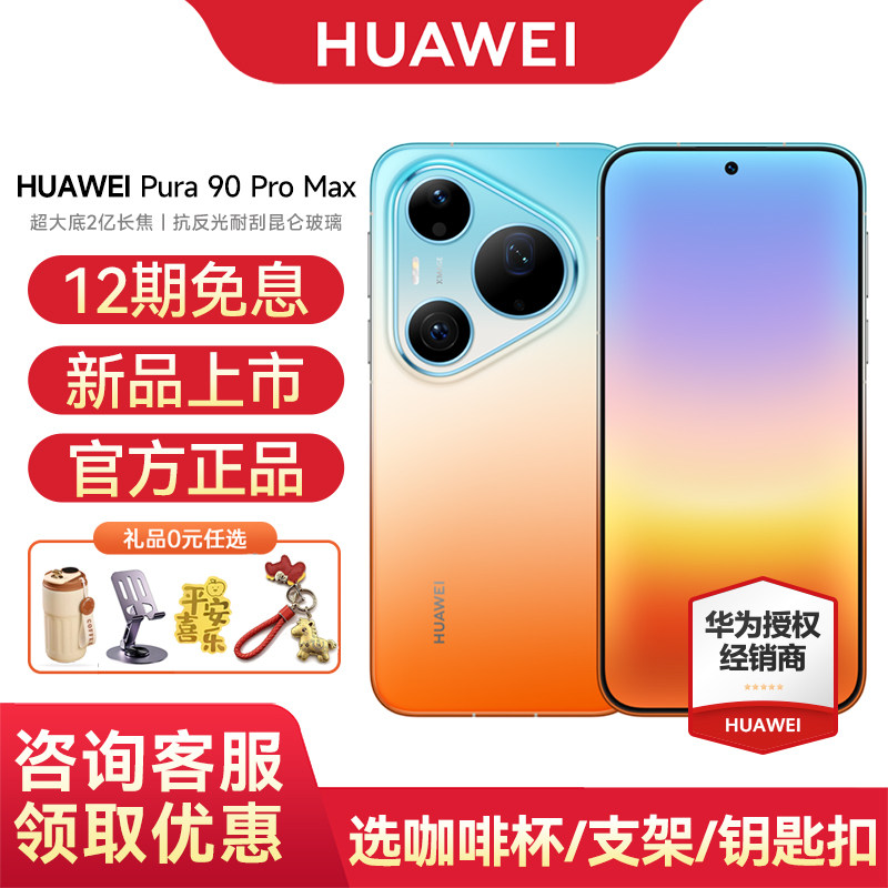 【12期免息】Huawei/华为 Pura 90 Pro Max