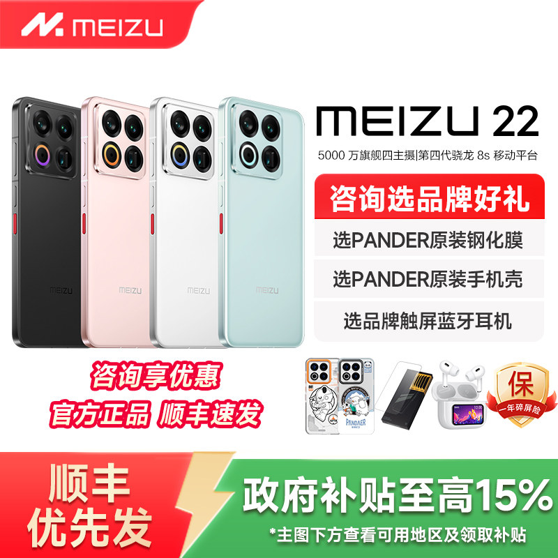 【政府补贴至高15% 原装好礼】Meizu魅族 22手机新品魅族