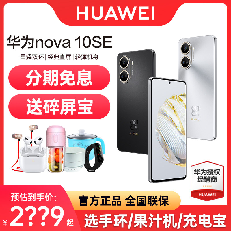 分期免息 下单立减 HUAWEI/华为Nova 10 SE手机华为新款官方旗舰店官网一亿像素官网轻薄鸿蒙66W nova9怎么样,好用不?