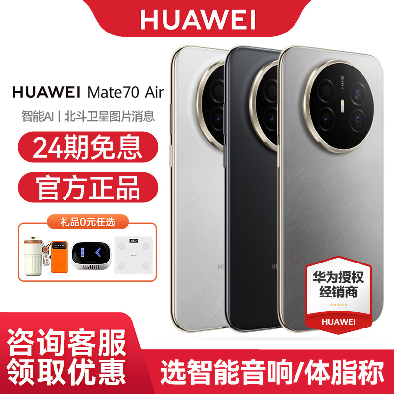 【24期免息+咨询优惠】Huawei/华为 Mate 70 Air 手机华为官方旗舰店正品新款大电池智能卫星手机鸿蒙Mate70