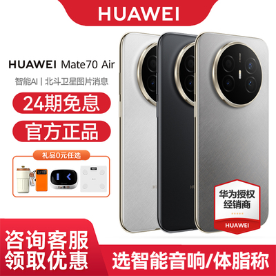 华为Mate70Air手机24期免息