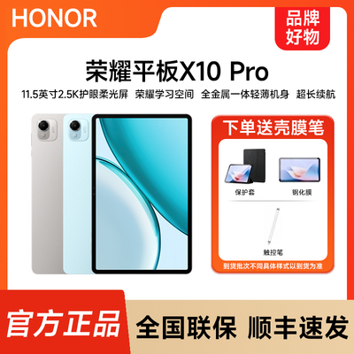 【下单送好礼】HONOR/荣耀平板X10 Pro 平板电脑11.5英寸2.5K护眼屏办公网课学习教育新品