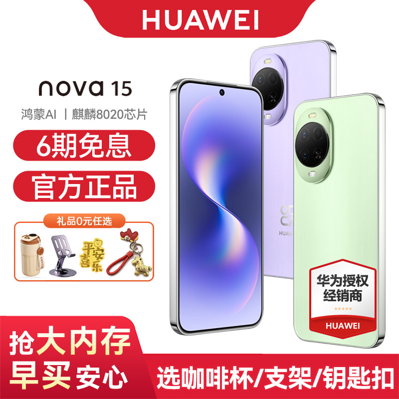 【6期免息/国家补贴】Huawei/华为 nova 15 手机直