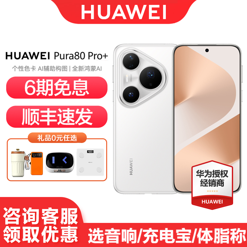 华为Pura80Pro+手机6期免息