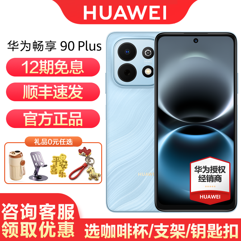 【12期免息】Huawei/华为 畅享 90 Plus 智能手机