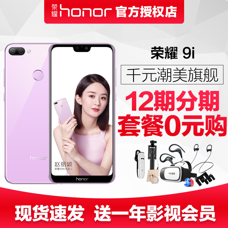 當天發/分期免息/送一年碎屏險+影視會員 華為honor/榮耀 榮耀9i手機官方旗艦店榮耀9青春版v9降價10