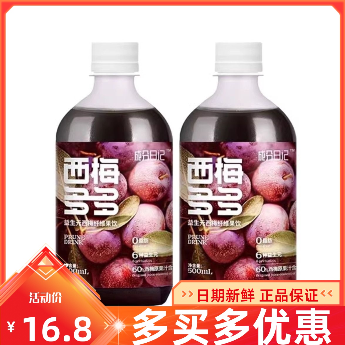 成分日记西梅多多西梅汁500ml