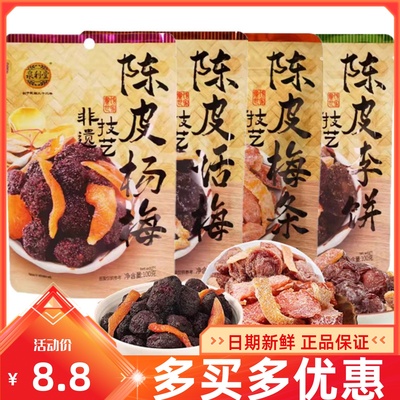陈皮话梅条杨梅干李饼