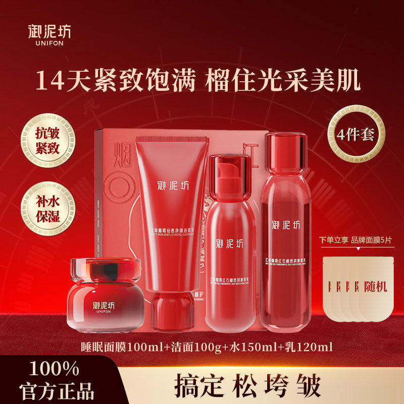 【补水抗皱】御泥坊红石榴水乳礼盒套装补水保湿焕白提亮紧致护肤