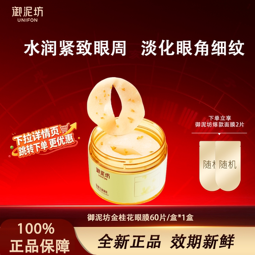 御泥坊淡化黑眼圈金桂花眼膜贴