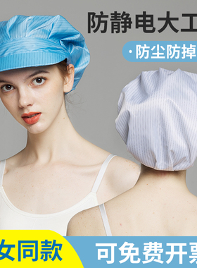 防静电帽大工女工防尘无尘洁净室车间蓝白女式工作帽电子厂富士康