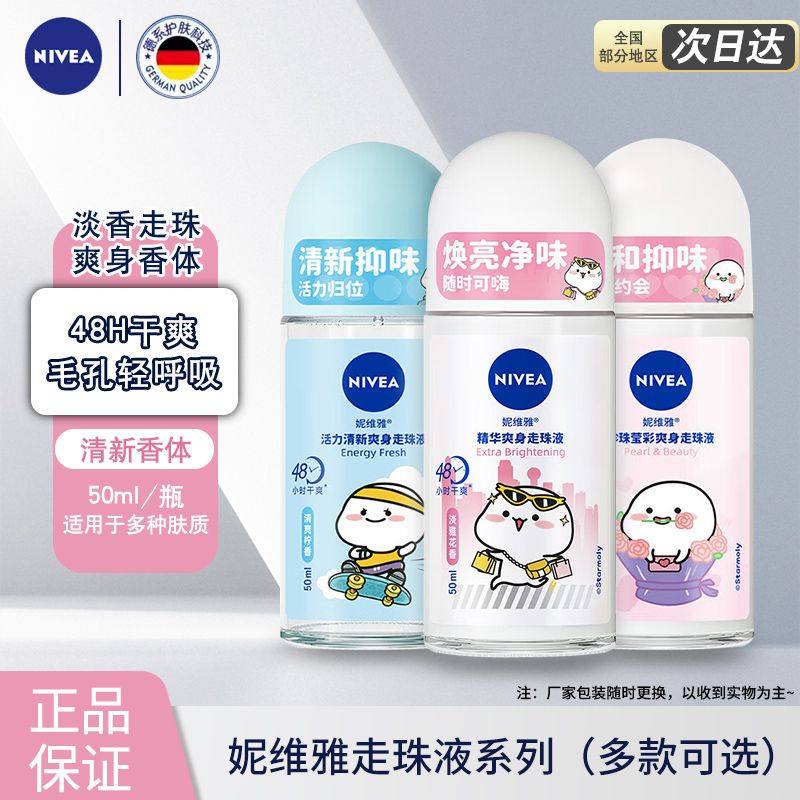 妮维雅走珠液女止汗露男腋下持久香体香水滚珠喷雾干爽走汗珠淡香