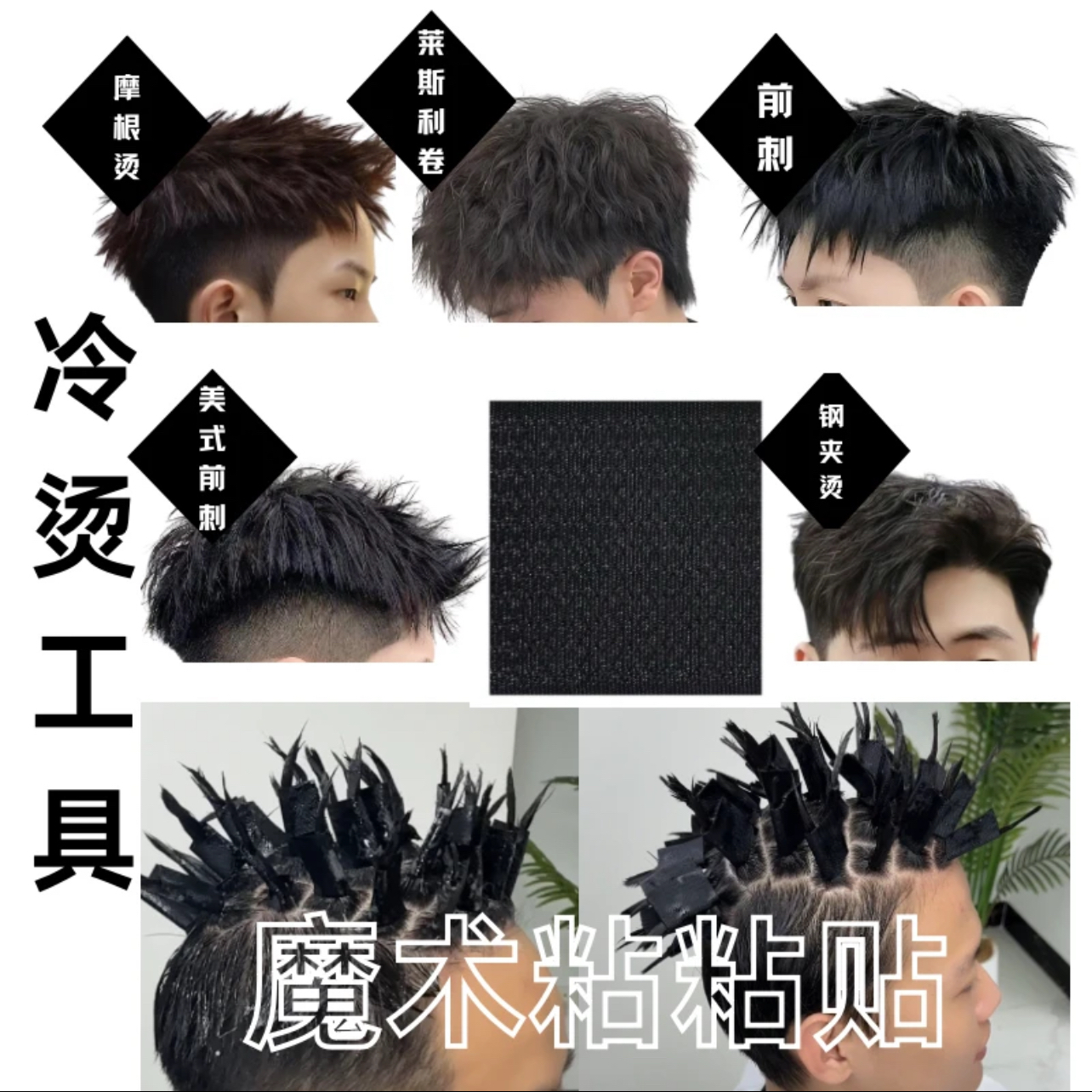 粘贴烫摩根锡纸碎盖前刺纹理专用烫发简单方多功能美发烫发工具