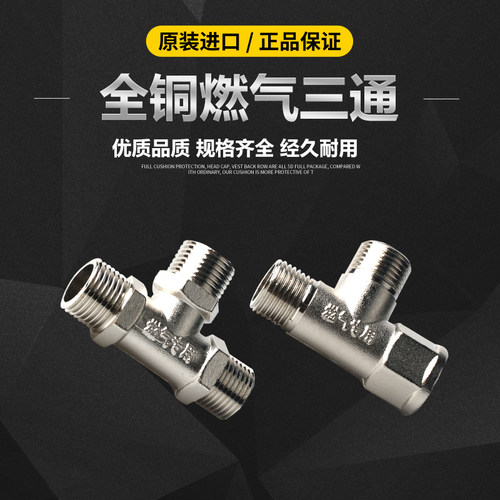 4分加厚全铜内外牙燃气专用三通