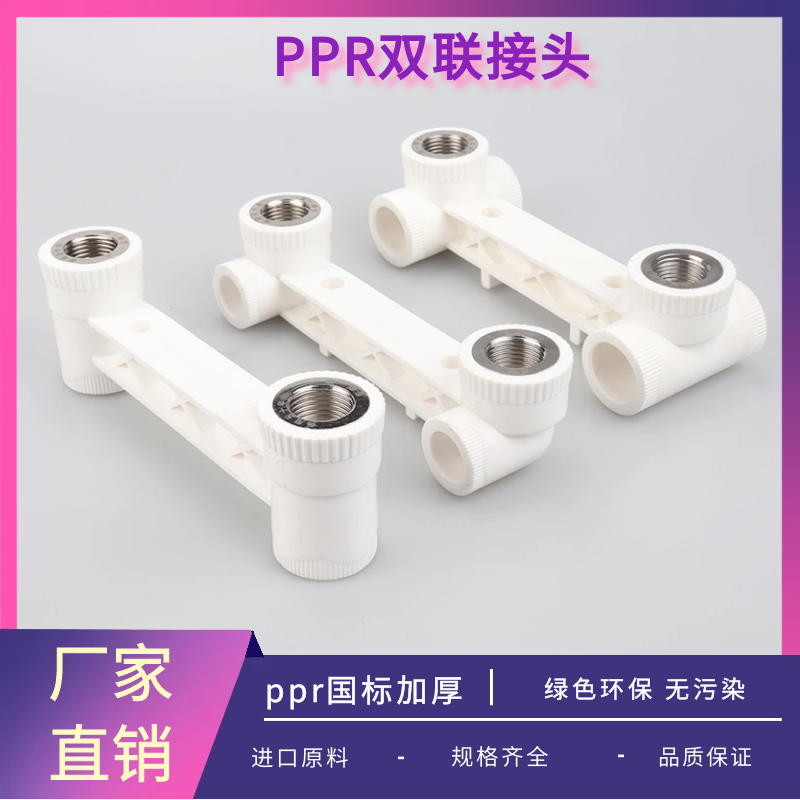 PPR双联弯头4分6分淋浴龙头专用PPR连体内丝弯头双连内牙直接三通