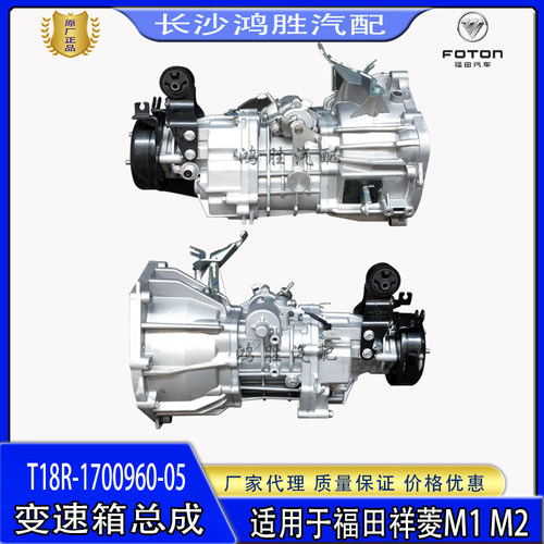 福田时代祥菱M1M2变速箱总成