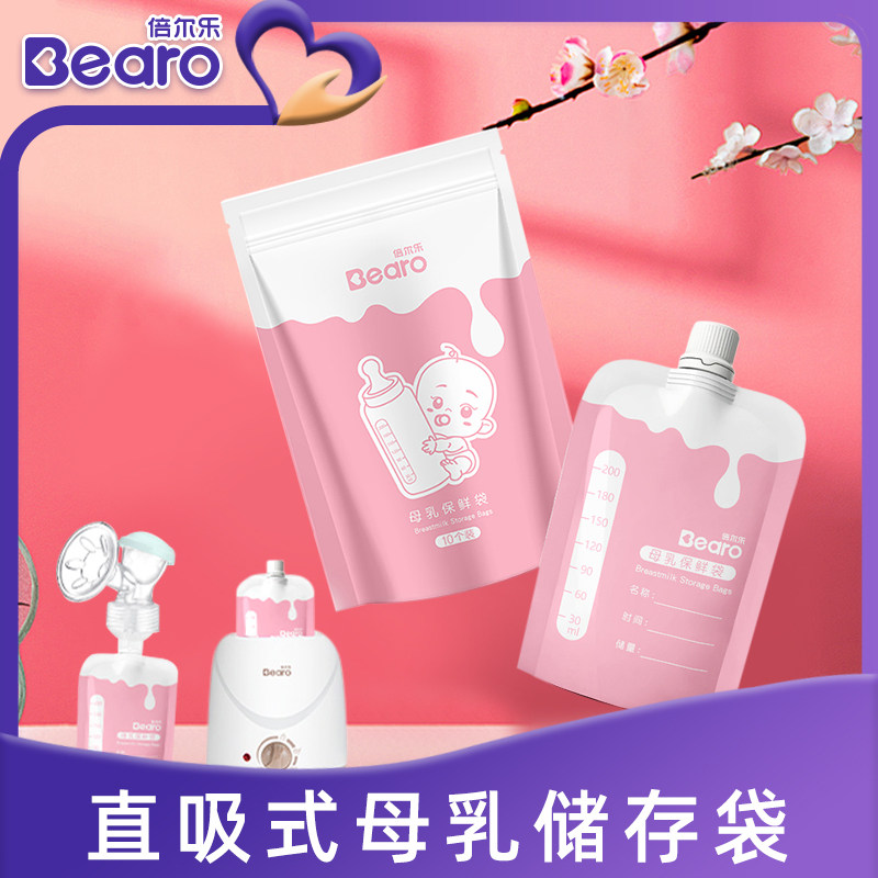 Bearo倍尔乐储奶袋母乳保鲜袋200ml吸奶器奶水人奶冷冻存奶袋