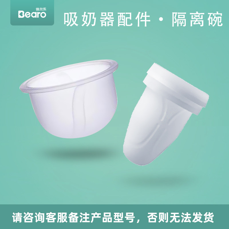 倍尔乐吸奶器空气隔膜吸力碗配件