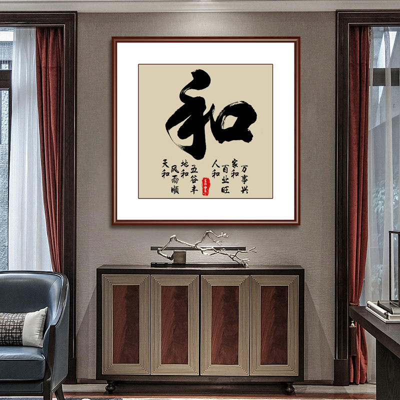 和字书房挂画家和万事兴字画客厅书法装饰画沙发背景墙玄关家字画