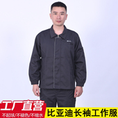 车间售后4s店工装 套装 定制汽修厂劳保服 比亚迪工作服长袖 春秋款