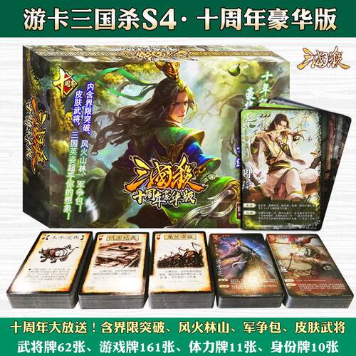 三国杀S4十周年豪华版桌游卡牌 含界限突破风火林山军争244张