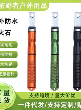 户外镁棒打火石打火棒防水刮片野营野外求生edc工具点火棒取火器