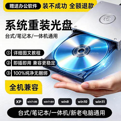 电脑重装系统光盘支持安装Win10Win11w7纯净版一键装机高速PE启动