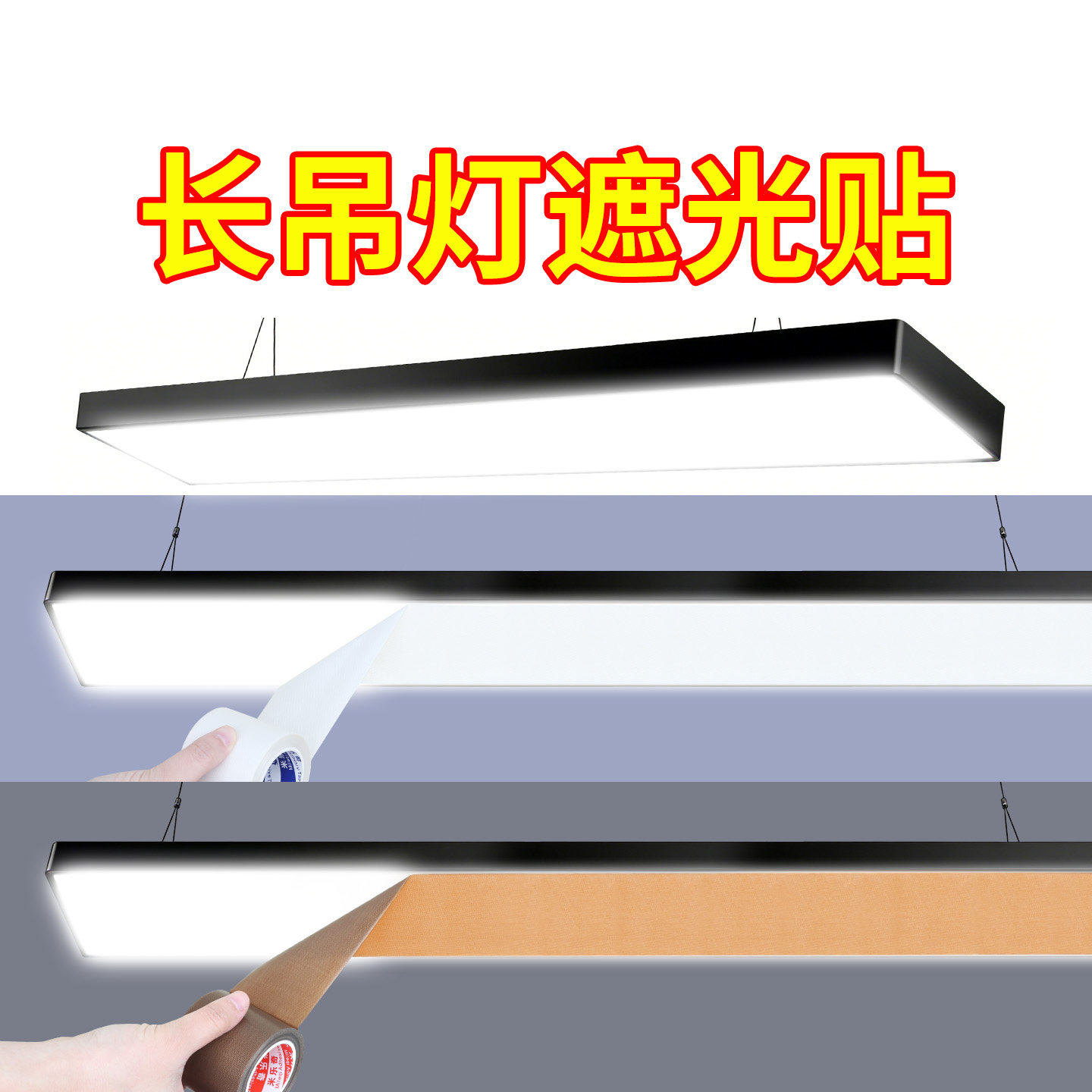 长条吊灯带遮光贴耐高温柔光防刺眼变暗挡光贴膜灯管改色暖光灯罩