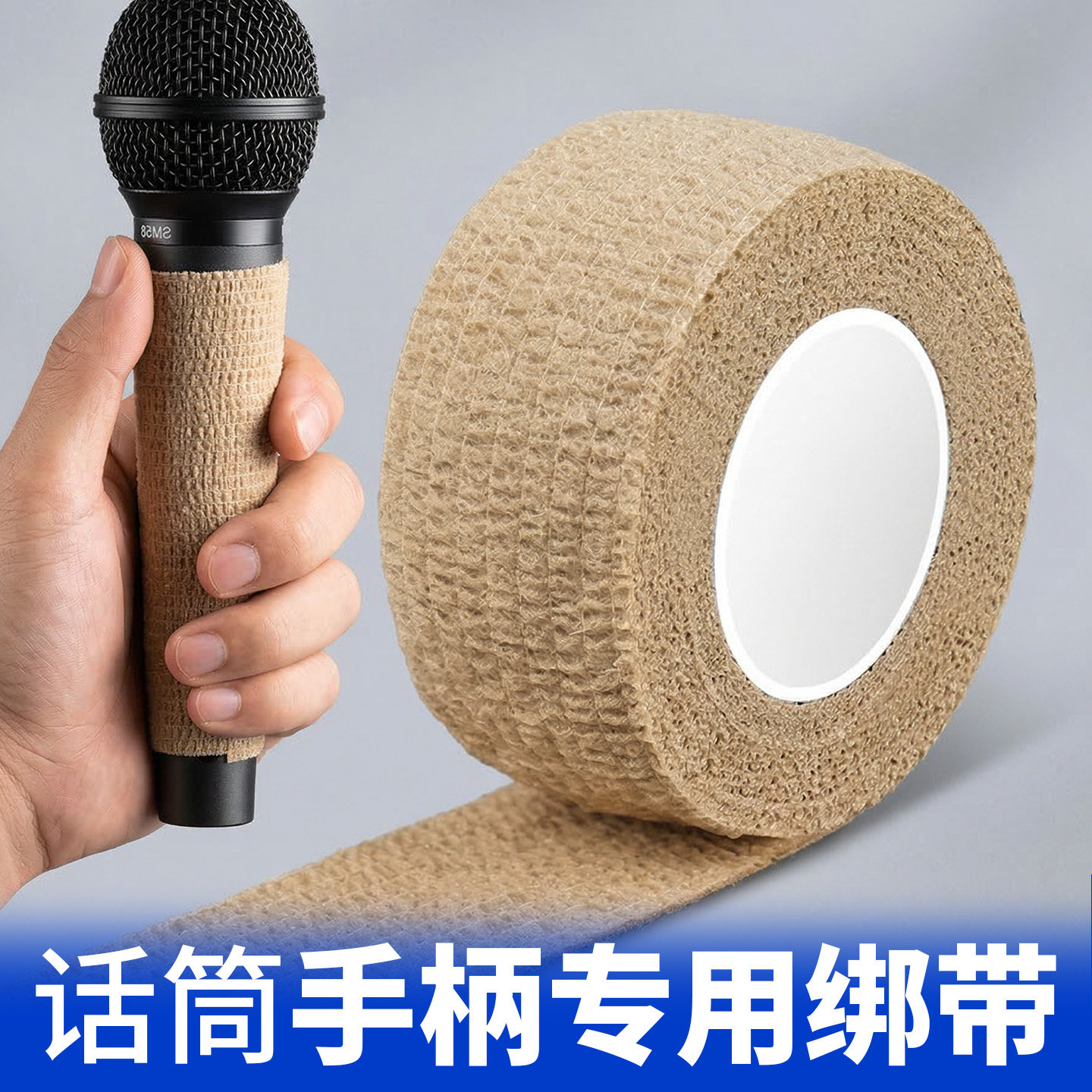 手持话筒缠绕带自粘弹力绷带防汗耐磨KTV直播麦克风手柄防滑绑带