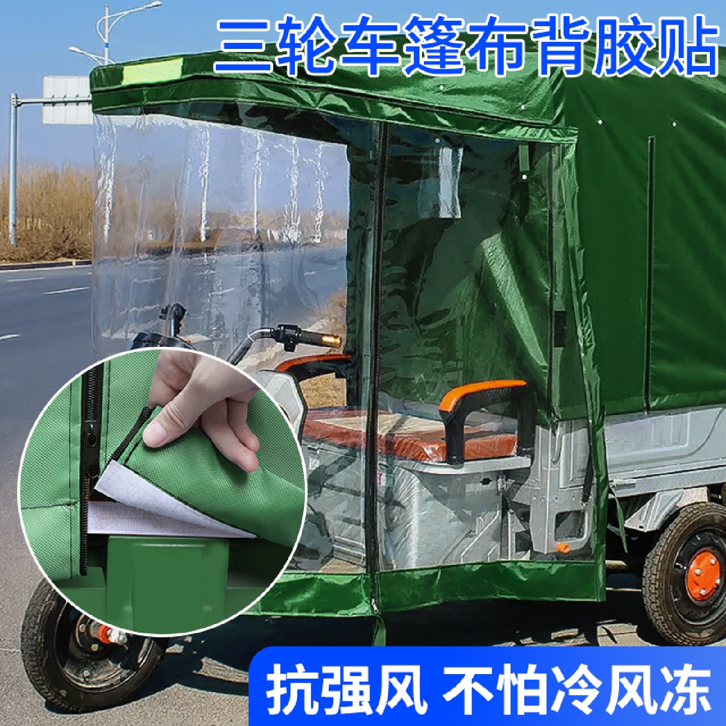电动三轮车篷布密封魔术贴