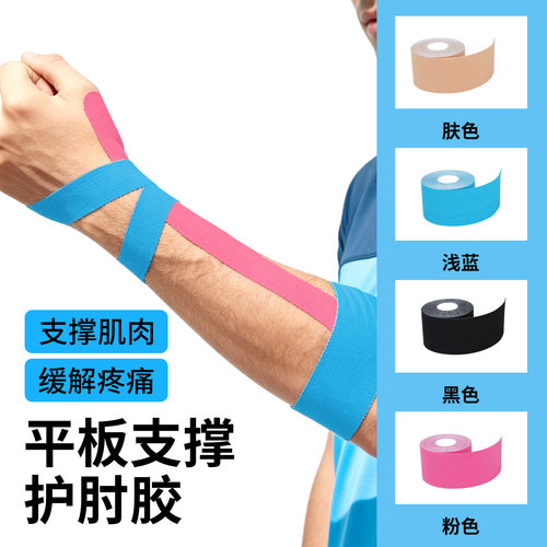 平板支撑专用肘部防护运动胶带