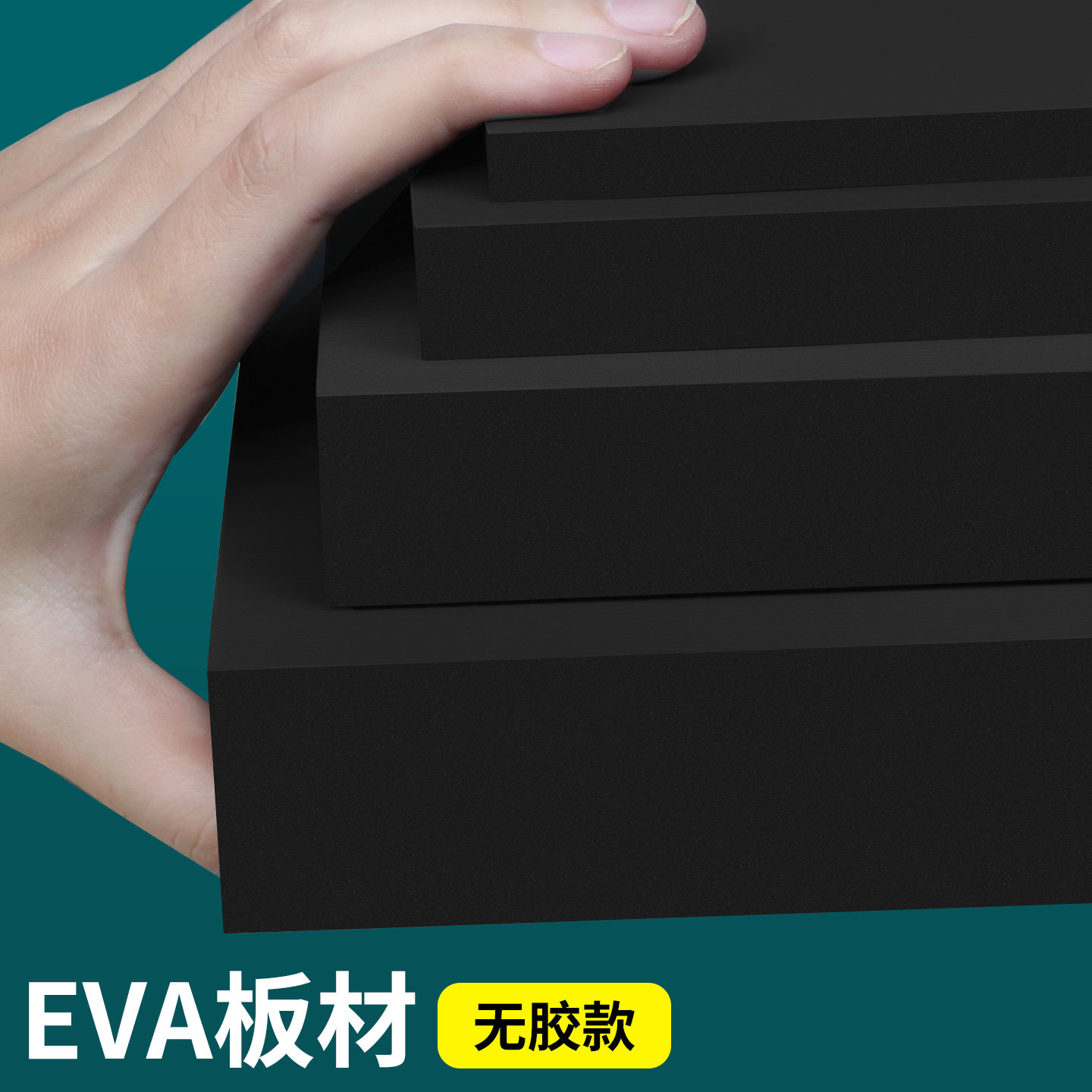 无胶EVA高密度黑色海绵垫防水防潮防撞减震耐磨缓冲加厚隔音棉板