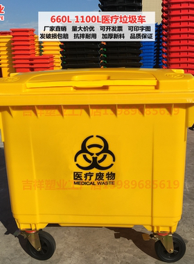 660L升1100黄色垃圾桶医疗垃圾转运车医院垃圾车户外脚踏废物污物