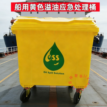 黄色溢油应急处理桶船舶港口油轮货轮化工厂海市应急废油收集容器