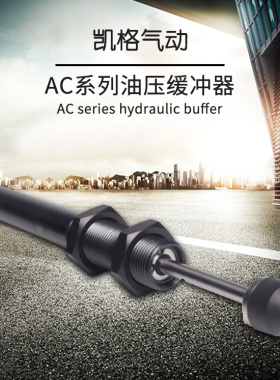 AC液压油压阻尼器AC缓冲器AC1007-s/AC0806-S气动气缸机械手配件