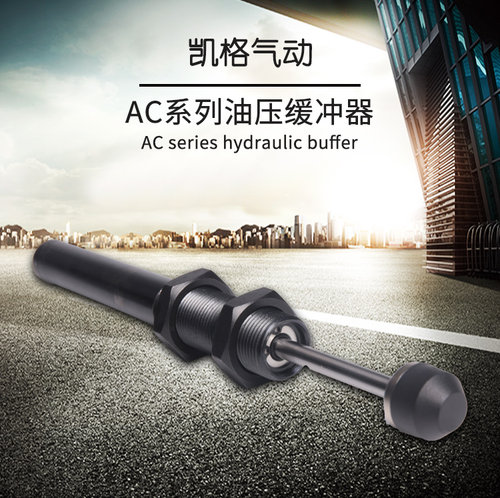 AC液压油压阻尼器AC缓冲器AC1007-s/AC0806-S气动气缸机械手配件