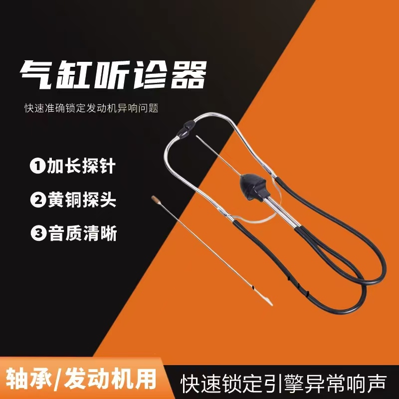 气缸听诊器汽车发动机异响放大检测器皮带轮噪音故障检测汽修工具