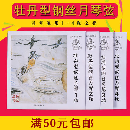 通用月琴弦牡丹型钢丝1弦 2弦 3弦 4弦敦煌月琴琴弦1-4号套弦