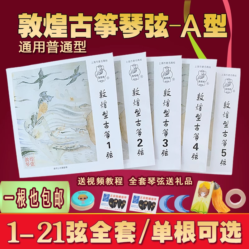 敦煌古筝琴弦古筝琴弦全套1-21