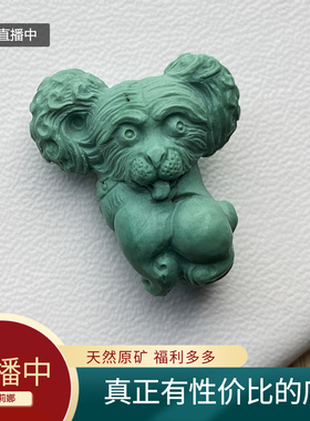 天然原矿绿松泰迪 文玩直播手串隔珠动物小狗雕刻吊坠项链diy配饰