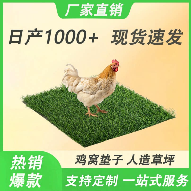 人造草坪鸡窝兔巢柔软易洗垫子
