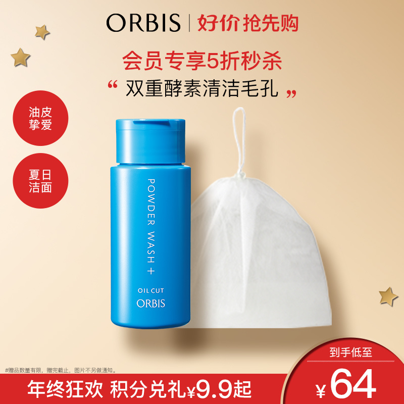 ORBIS/奥蜜思澄净保湿洁颜粉酵素清洁毛孔黑头白头50g