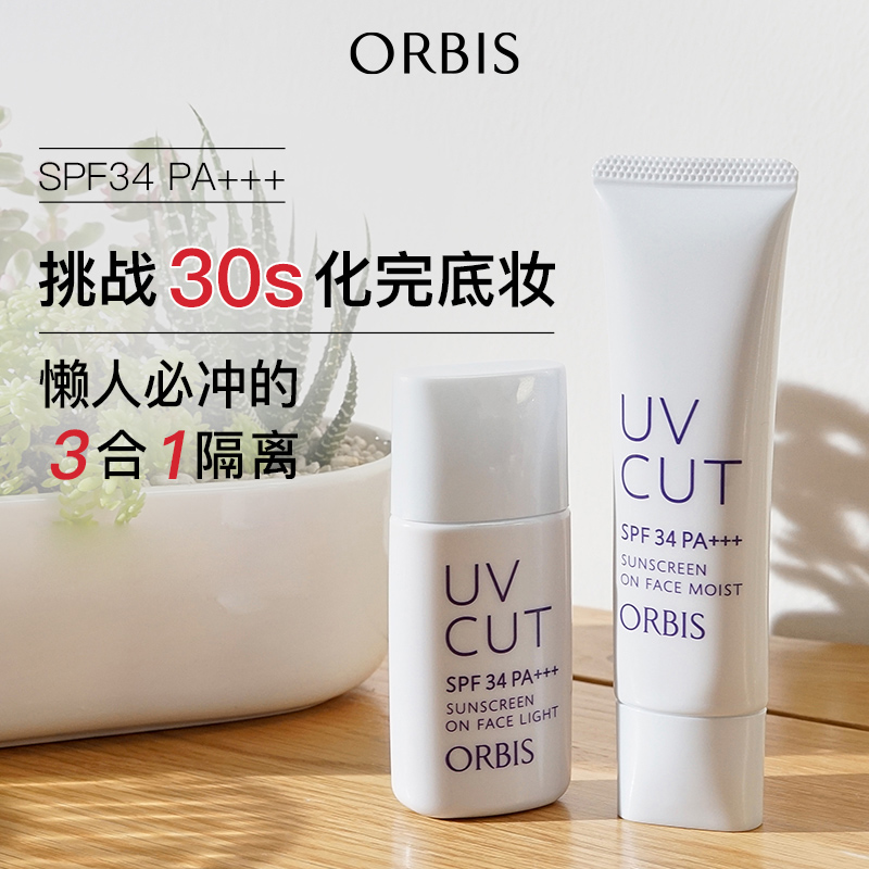 ORBIS奥蜜思透妍防晒隔离乳（清爽/滋润型号任选）